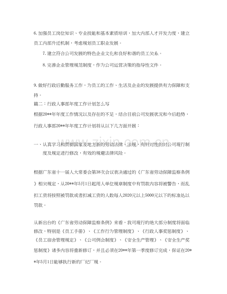 行政人事部年度工作计划怎么写.docx_第2页