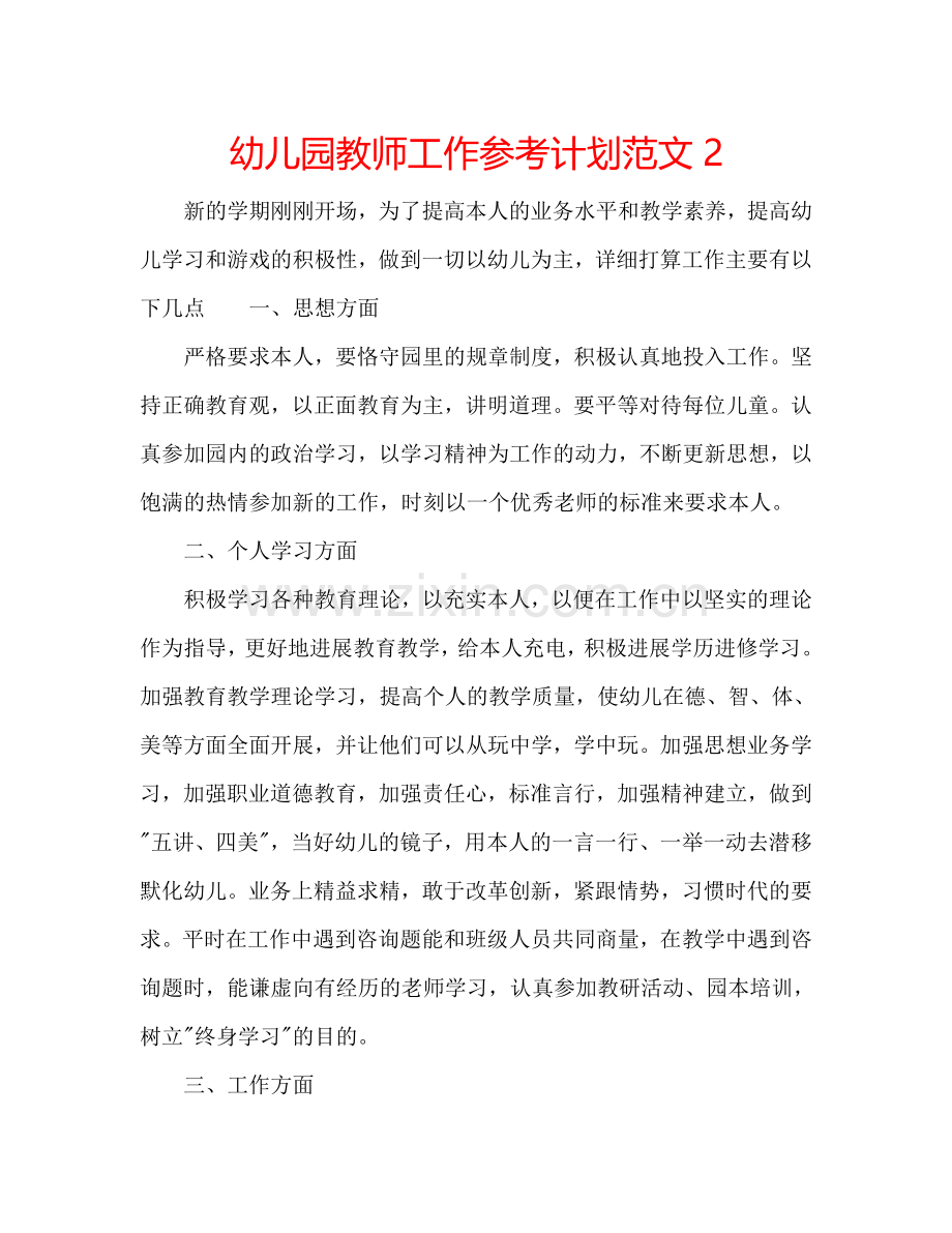 幼儿园教师工作参考计划范文2.doc_第1页