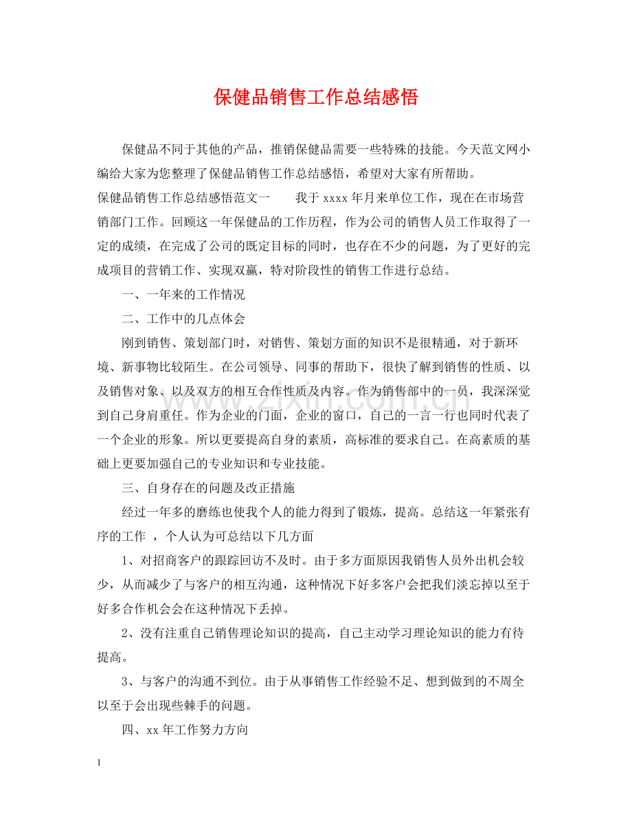 保健品销售工作总结感悟.docx_第1页