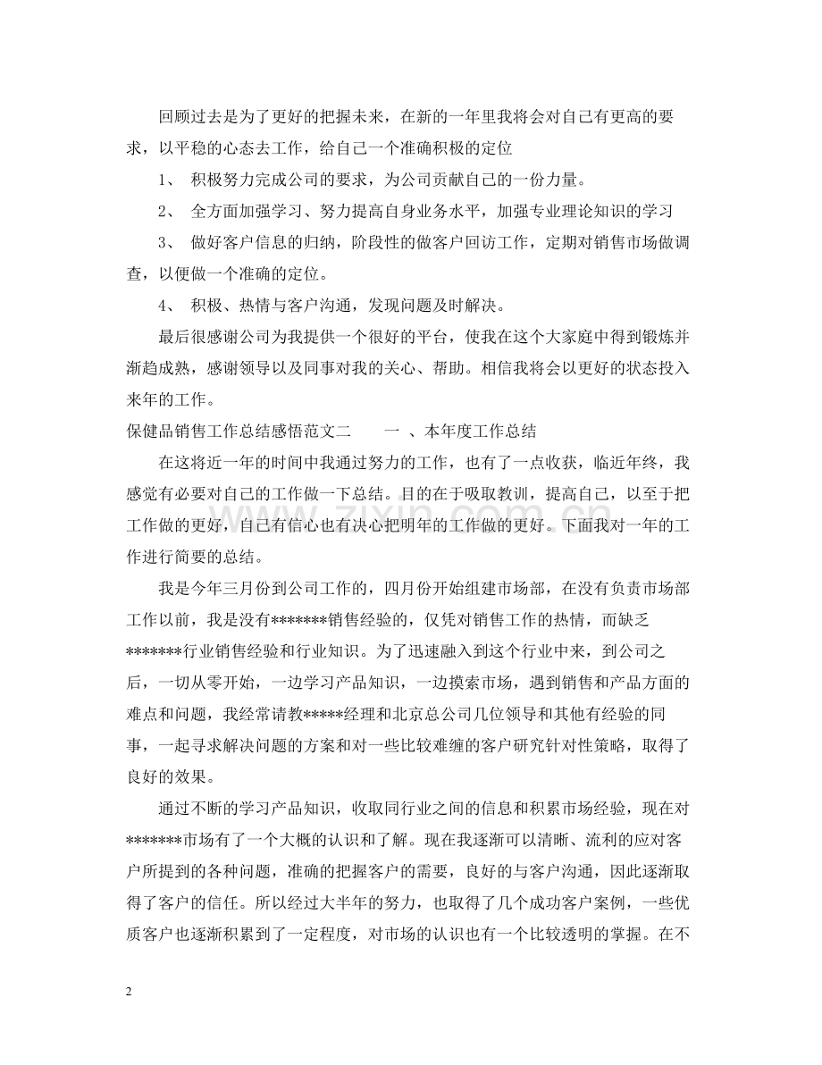 保健品销售工作总结感悟.docx_第2页