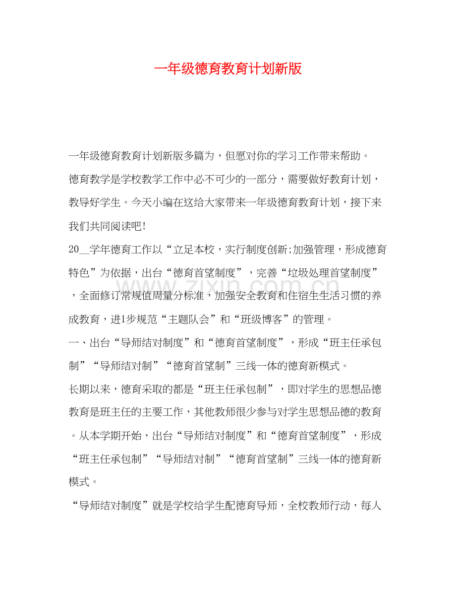 一年级德育教育计划新版.docx_第1页