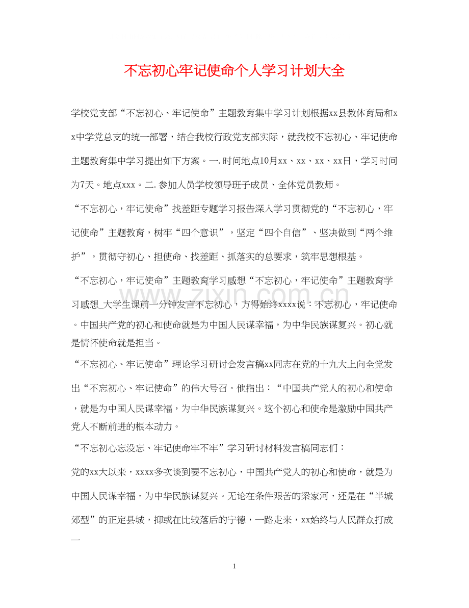 不忘初心牢记使命个人学习计划大全.docx_第1页