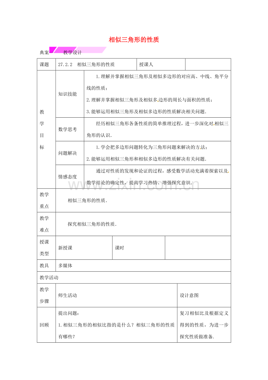 教与学 新教案九年级数学下册 27.2.2 相似三角形的性质教学设计 （新版）新人教版-（新版）新人教版初中九年级下册数学教案.doc_第1页