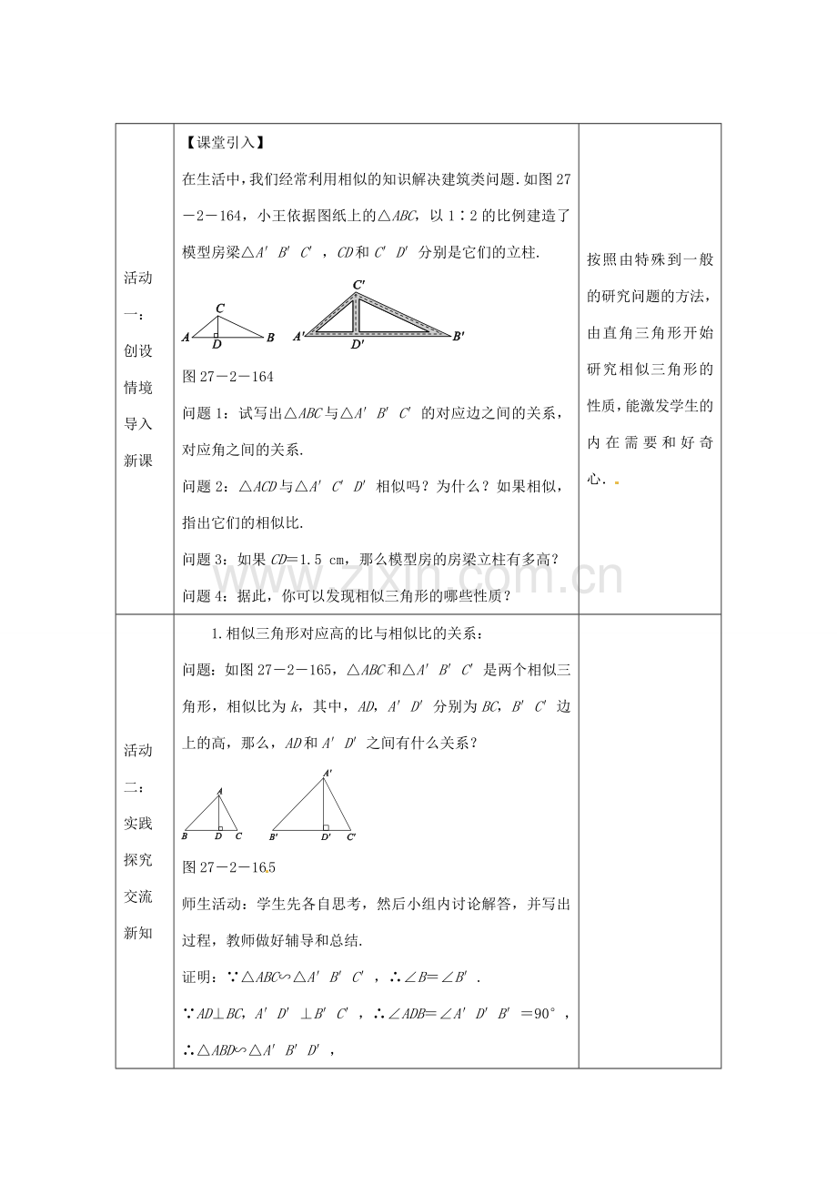 教与学 新教案九年级数学下册 27.2.2 相似三角形的性质教学设计 （新版）新人教版-（新版）新人教版初中九年级下册数学教案.doc_第3页