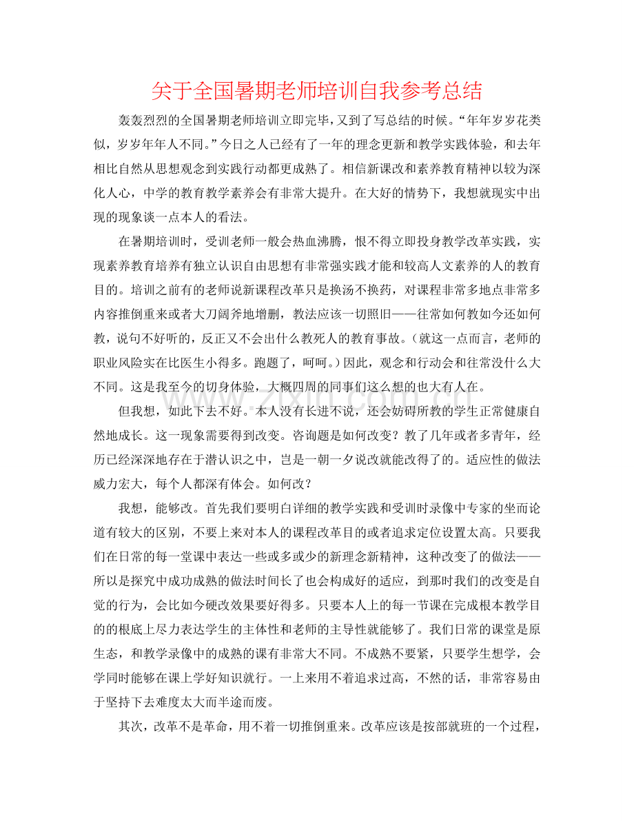 关于全国暑期教师培训自我参考总结.doc_第1页