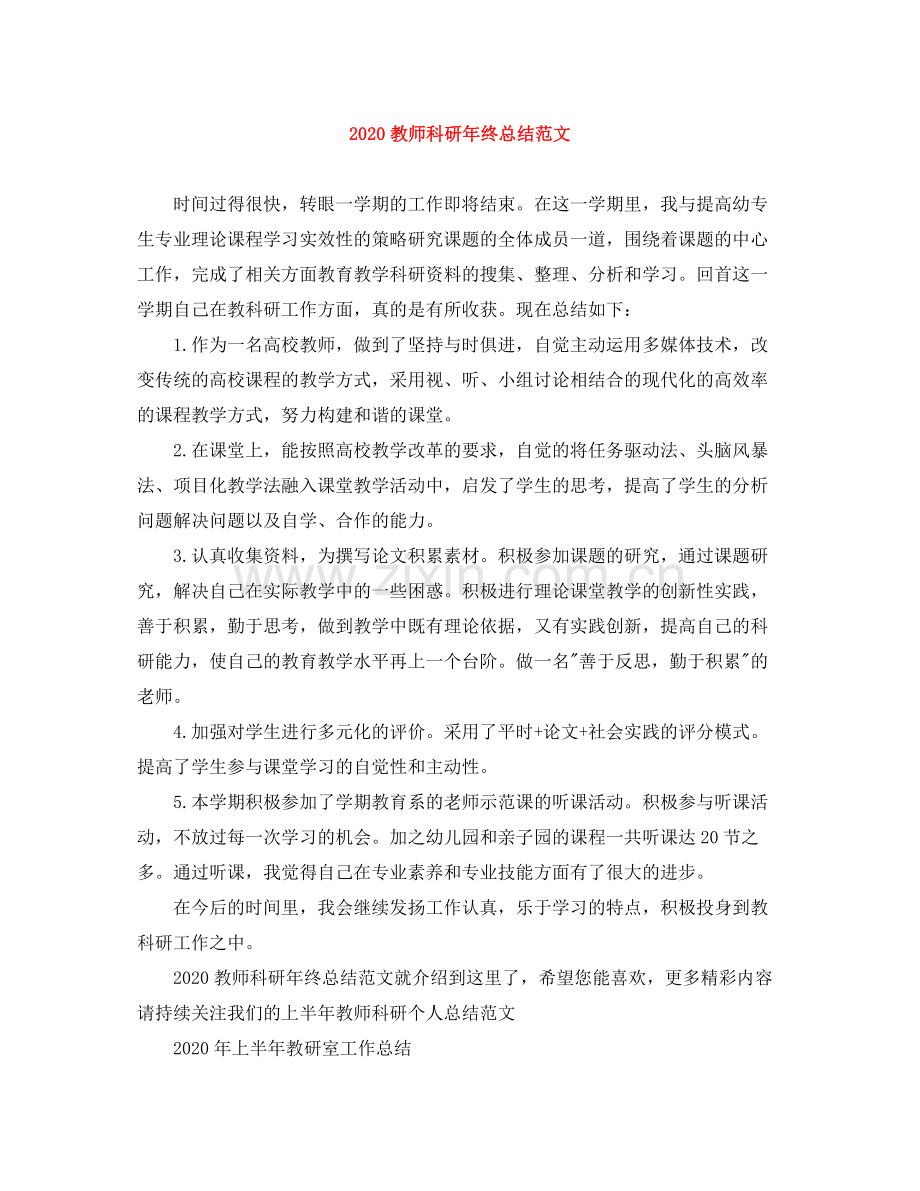 教师科研年终总结范文.docx_第1页