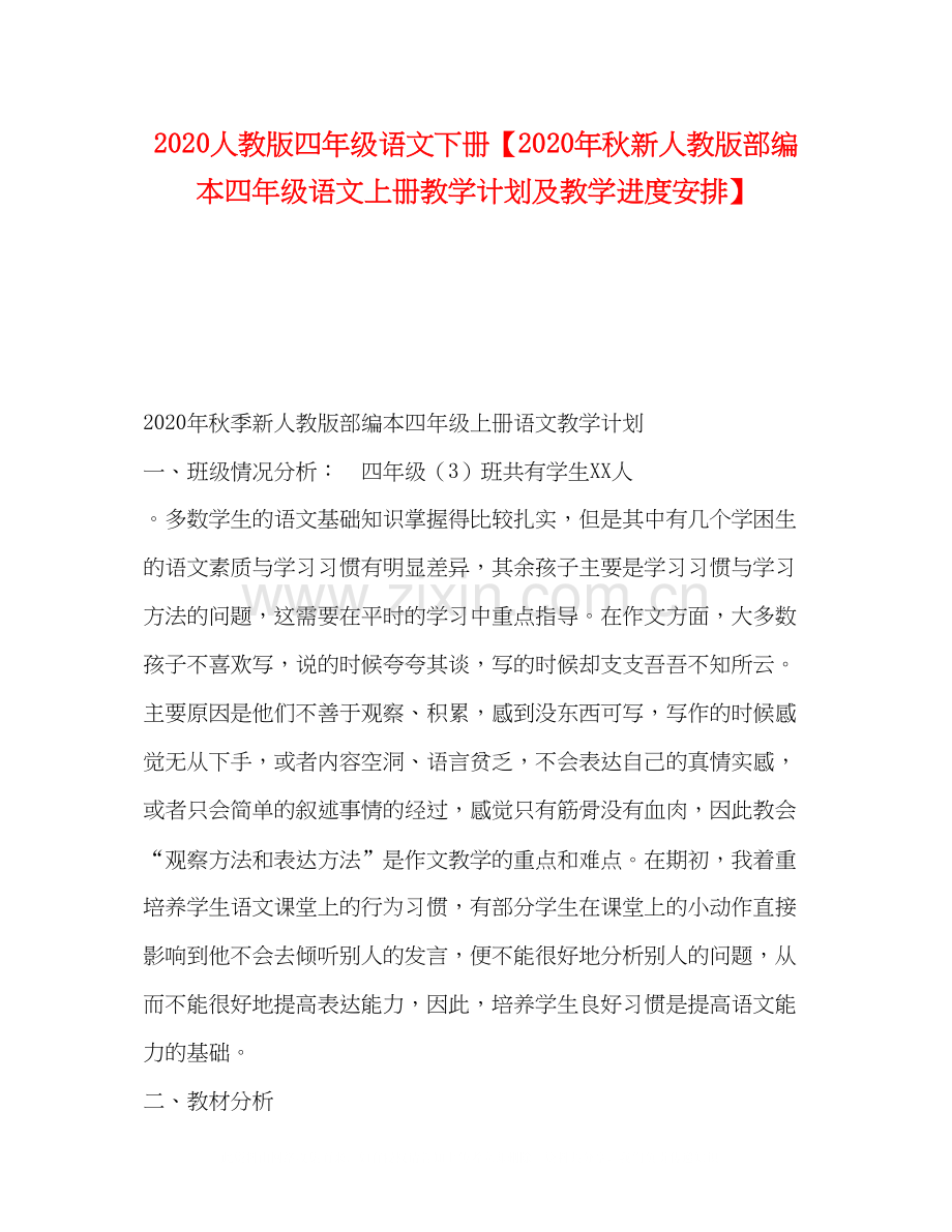 人教版四年级语文下册【年秋新人教版部编本四年级语文上册教学计划及教学进度安排】.docx_第1页