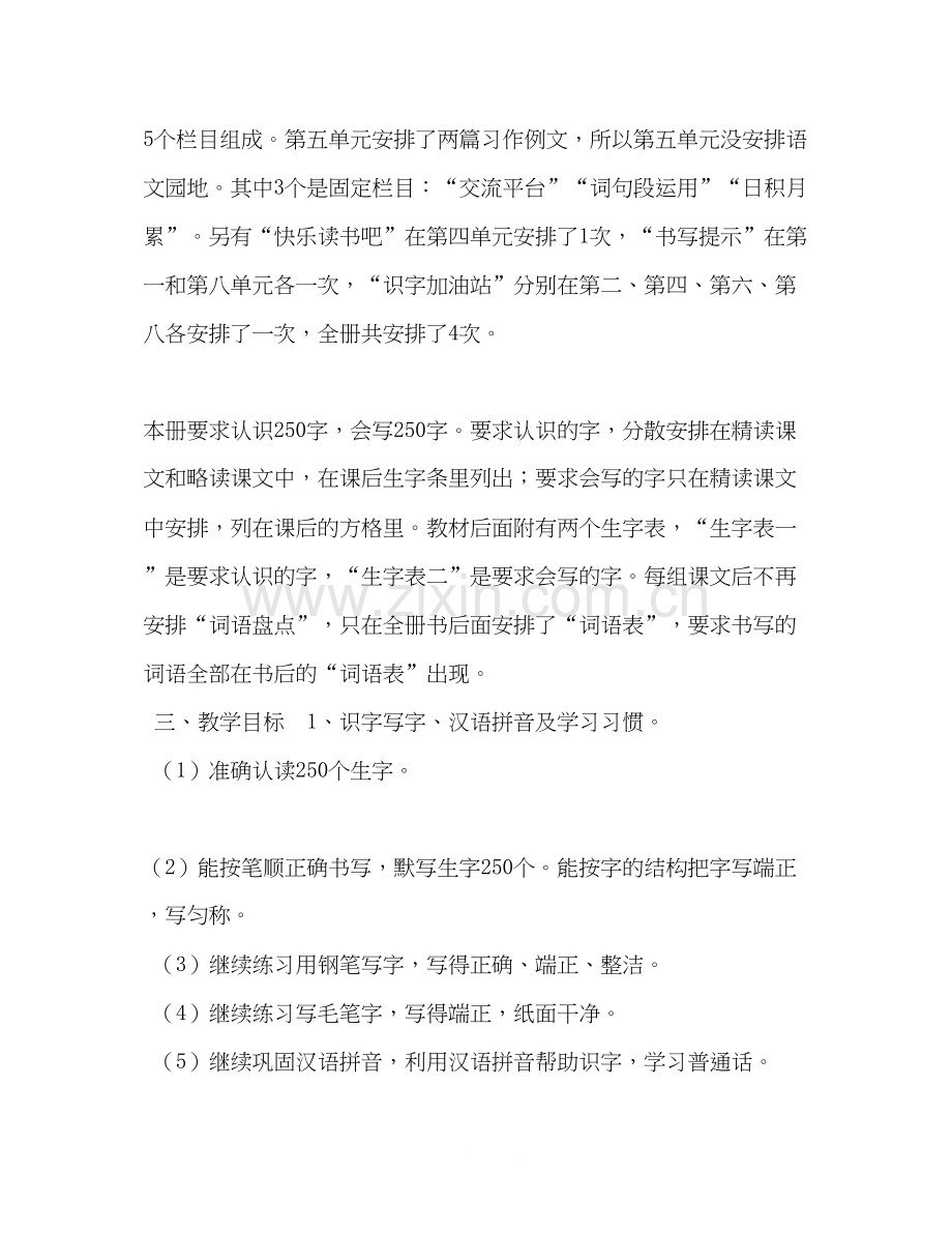 人教版四年级语文下册【年秋新人教版部编本四年级语文上册教学计划及教学进度安排】.docx_第3页