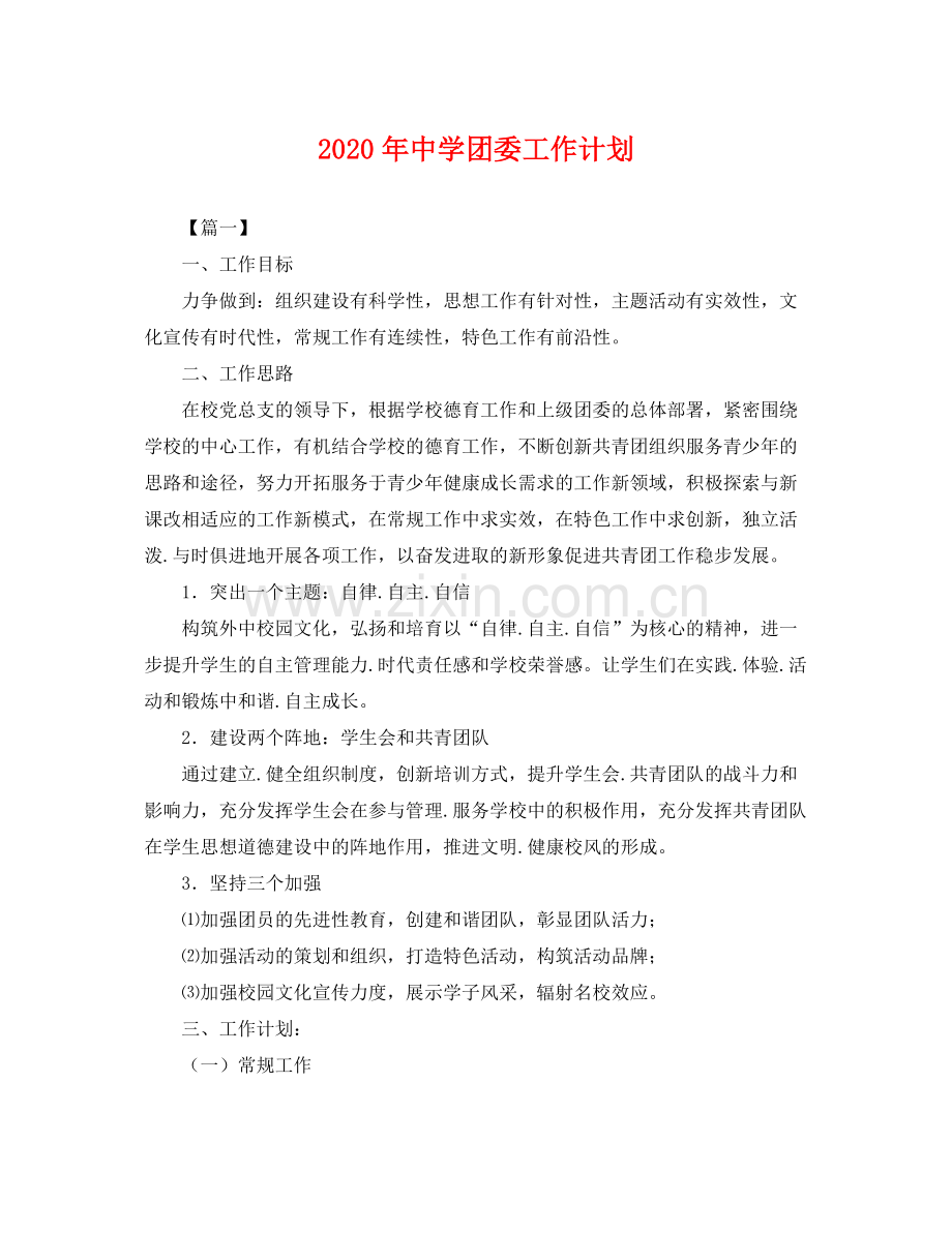 2020年团委工作计划2.docx_第1页