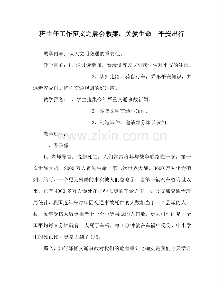 班主任工作范文晨会教案：关爱生命安全出行.doc_第1页