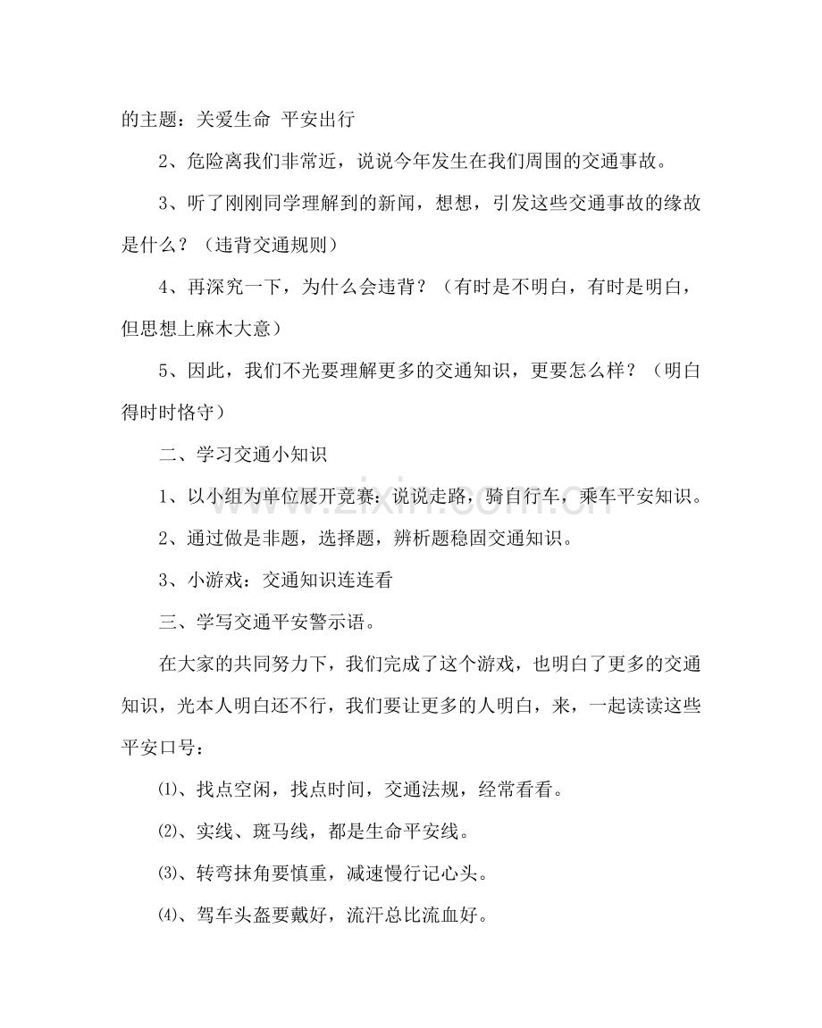 班主任工作范文晨会教案：关爱生命安全出行.doc_第2页