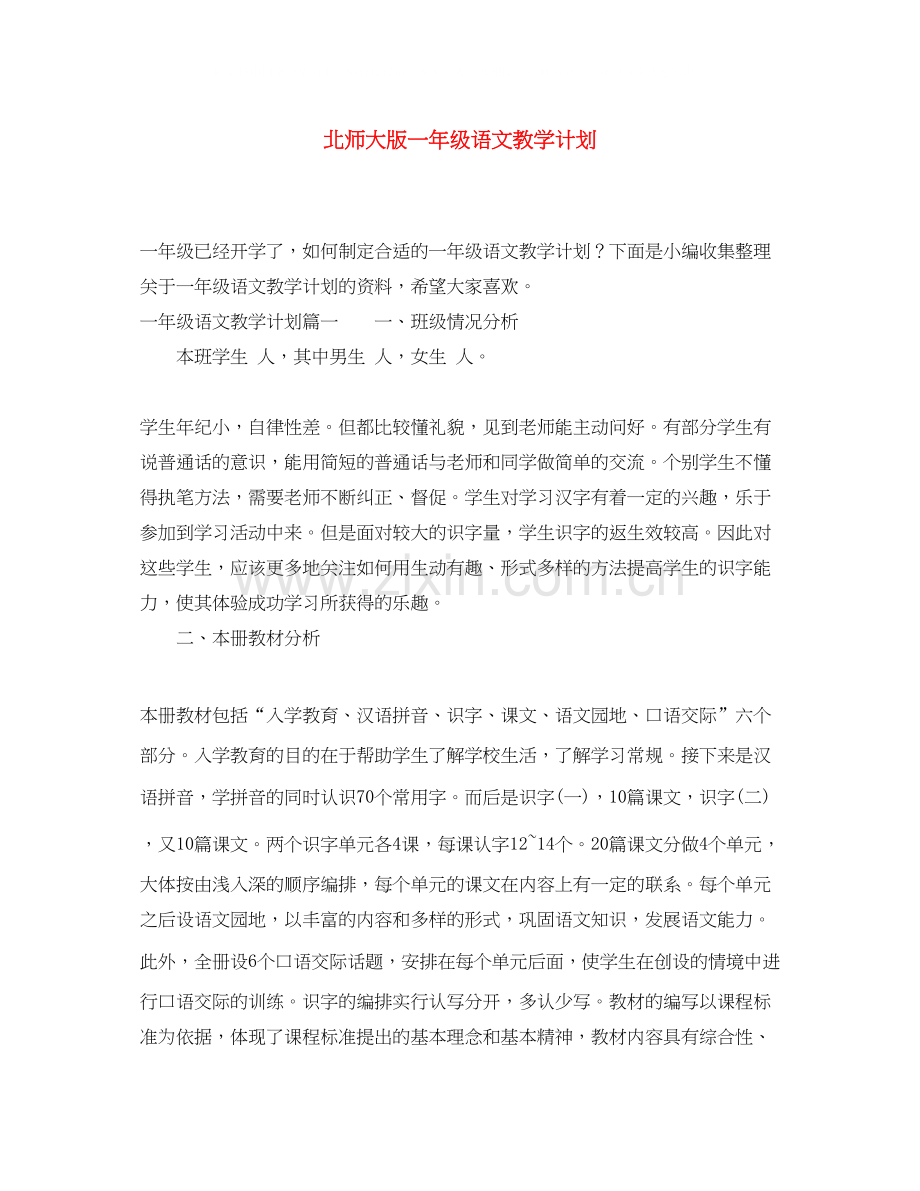 北师大版一年级语文教学计划.docx_第1页