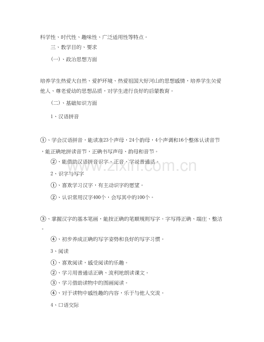 北师大版一年级语文教学计划.docx_第2页