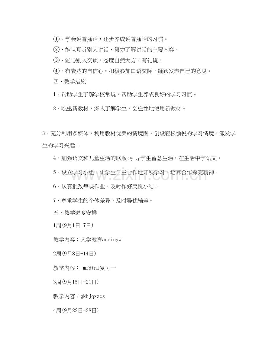 北师大版一年级语文教学计划.docx_第3页