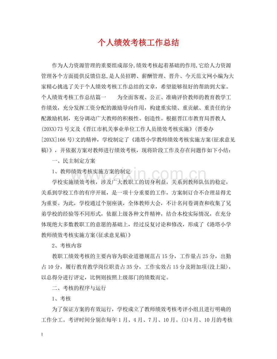 个人绩效考核工作总结.docx_第1页