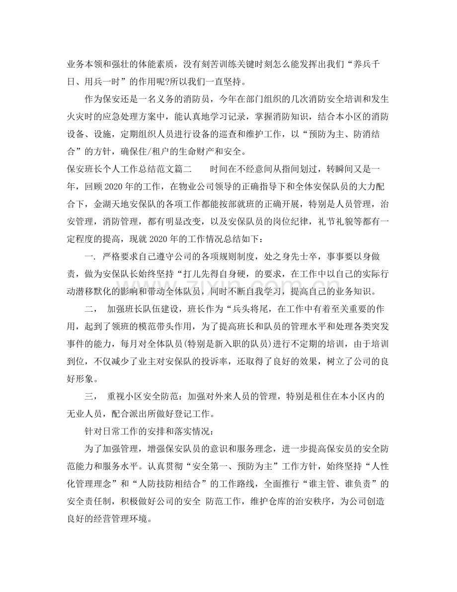 保安班长个人工作总结免费参考.docx_第2页