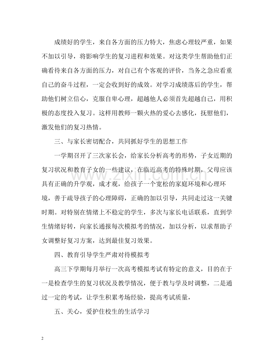 高三班主任下学期工作总结2.docx_第2页