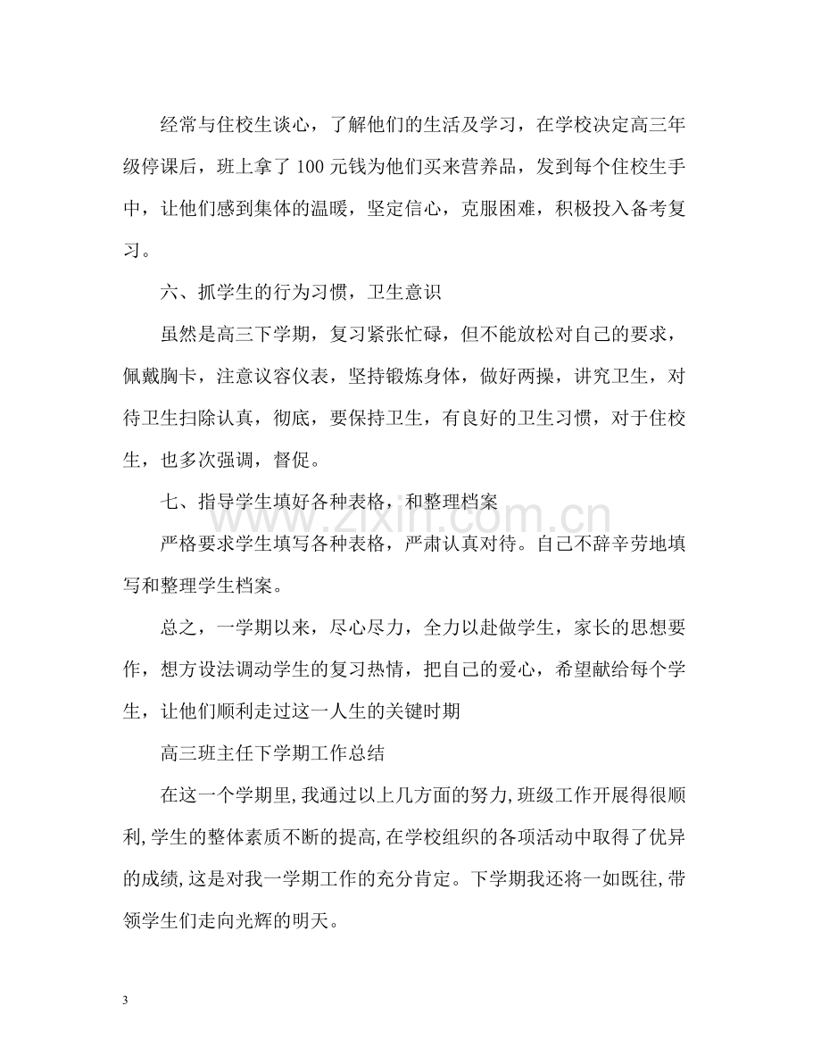 高三班主任下学期工作总结2.docx_第3页