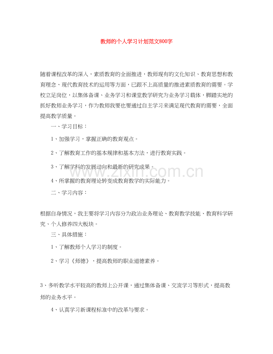 教师的个人学习计划范文800字.docx_第1页