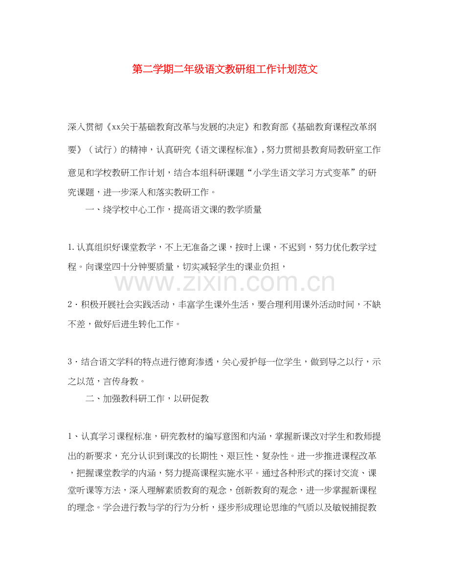 第二学期二年级语文教研组工作计划范文.docx_第1页