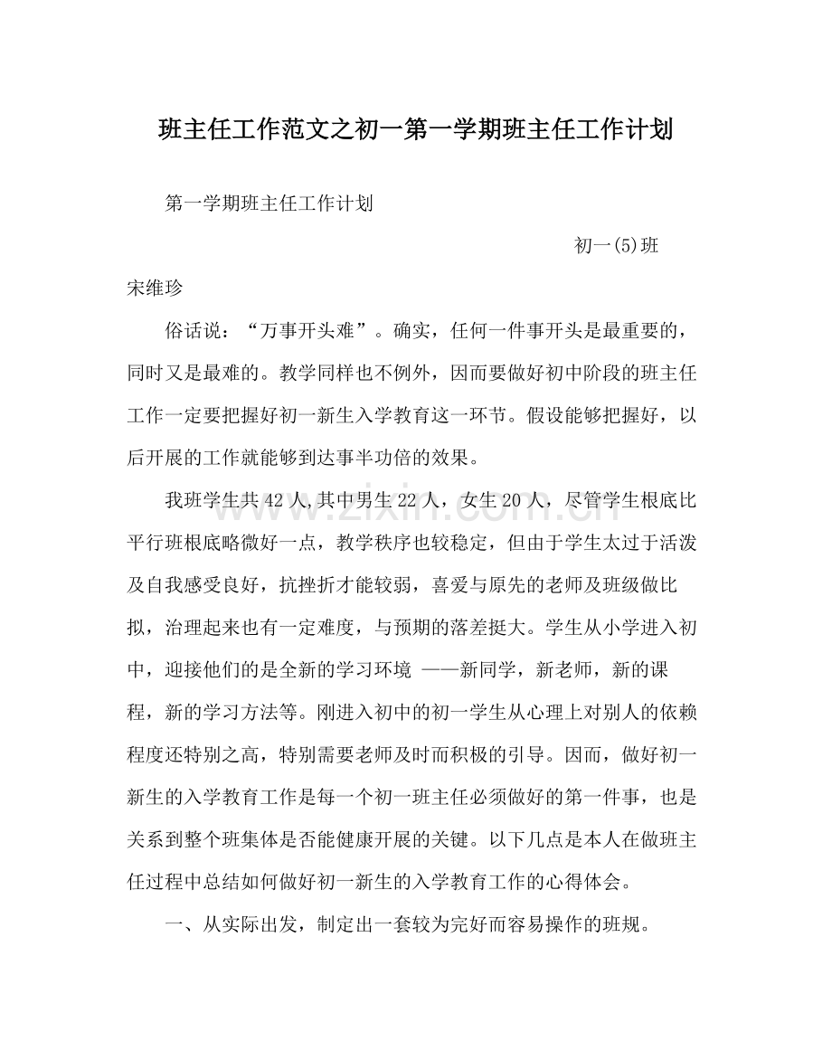 班主任工作范文初一第一学期班主任工作计划.docx_第1页