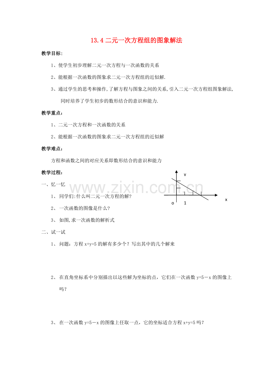 八年级数学上册 13.4二元一次方程组的图象解法教案 沪科版.doc_第1页