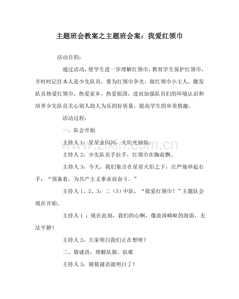 主题班会教案主题班会案：我爱红领巾.doc_第1页