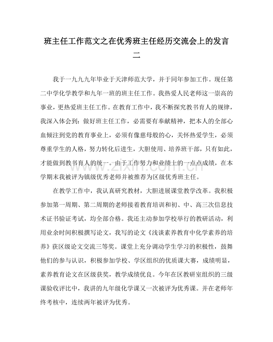 班主任工作范文在优秀班主任经验交流会上的发言二.doc_第1页