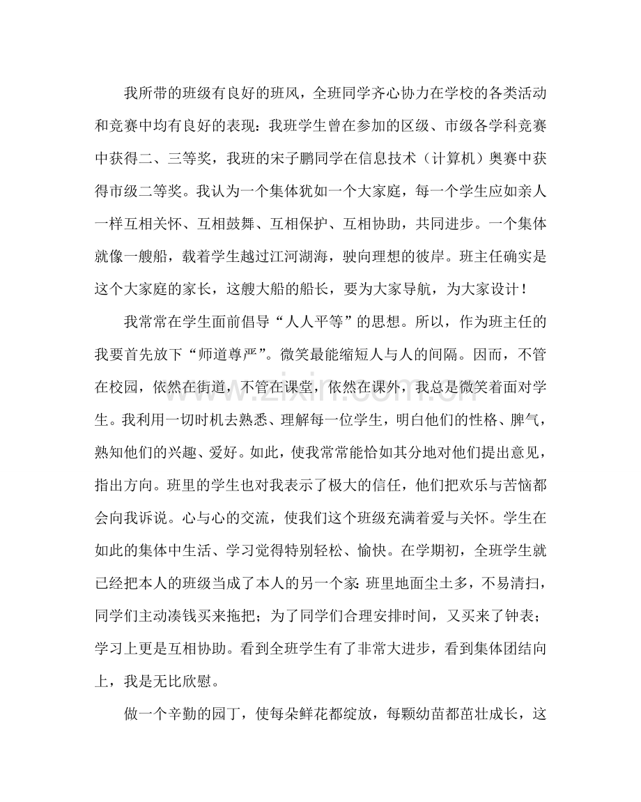 班主任工作范文在优秀班主任经验交流会上的发言二.doc_第2页