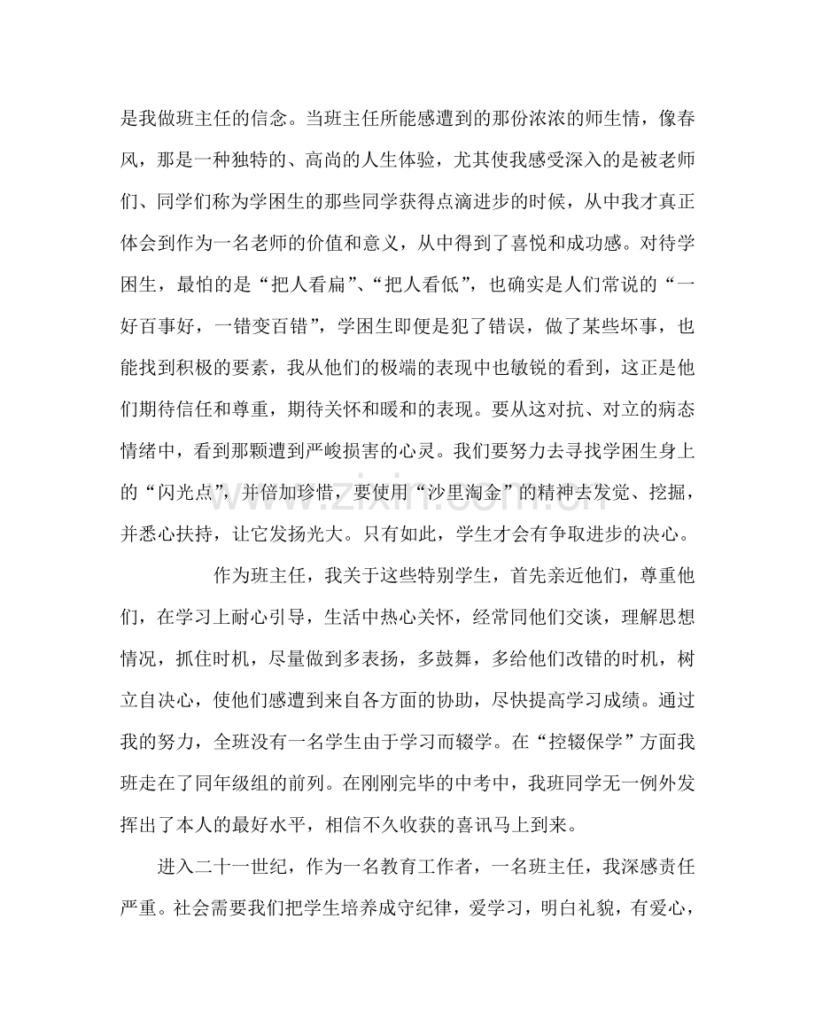 班主任工作范文在优秀班主任经验交流会上的发言二.doc_第3页