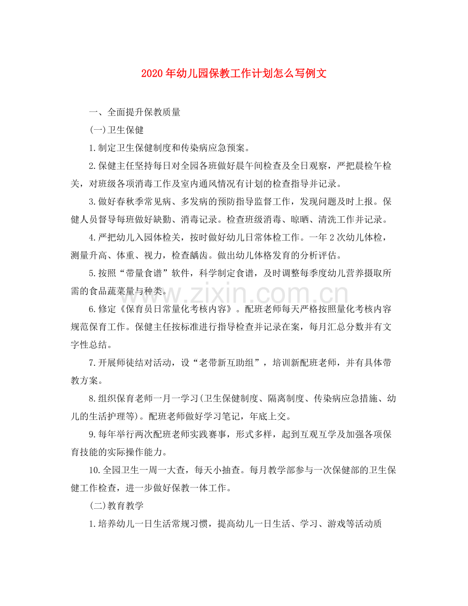 2020年幼儿园保教工作计划怎么写例文.docx_第1页