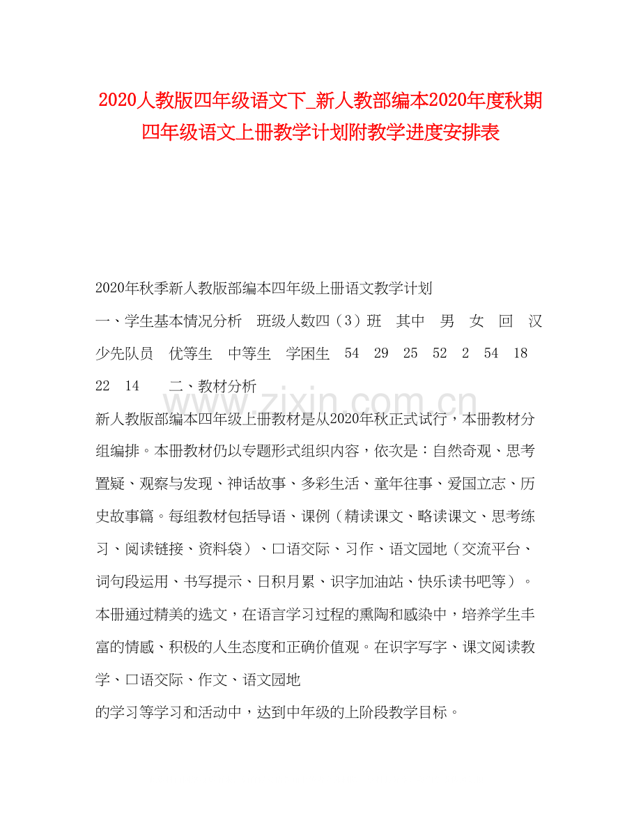 人教版四年级语文下_新人教部编本年度秋期四年级语文上册教学计划附教学进度安排表.docx_第1页