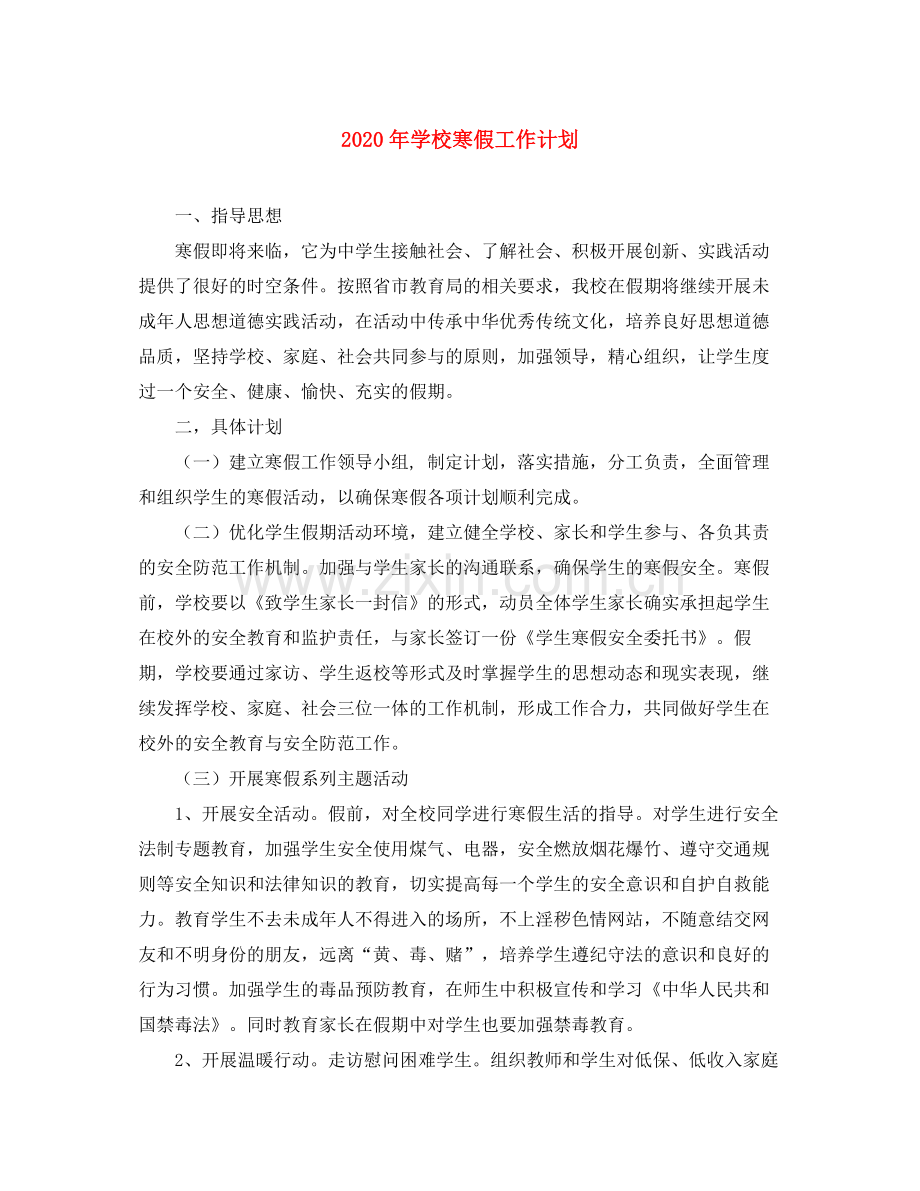 2020年学校寒假工作计划.docx_第1页