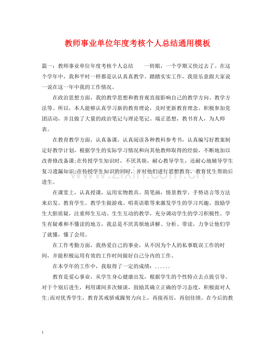 教师事业单位年度考核个人总结通用模板.docx_第1页