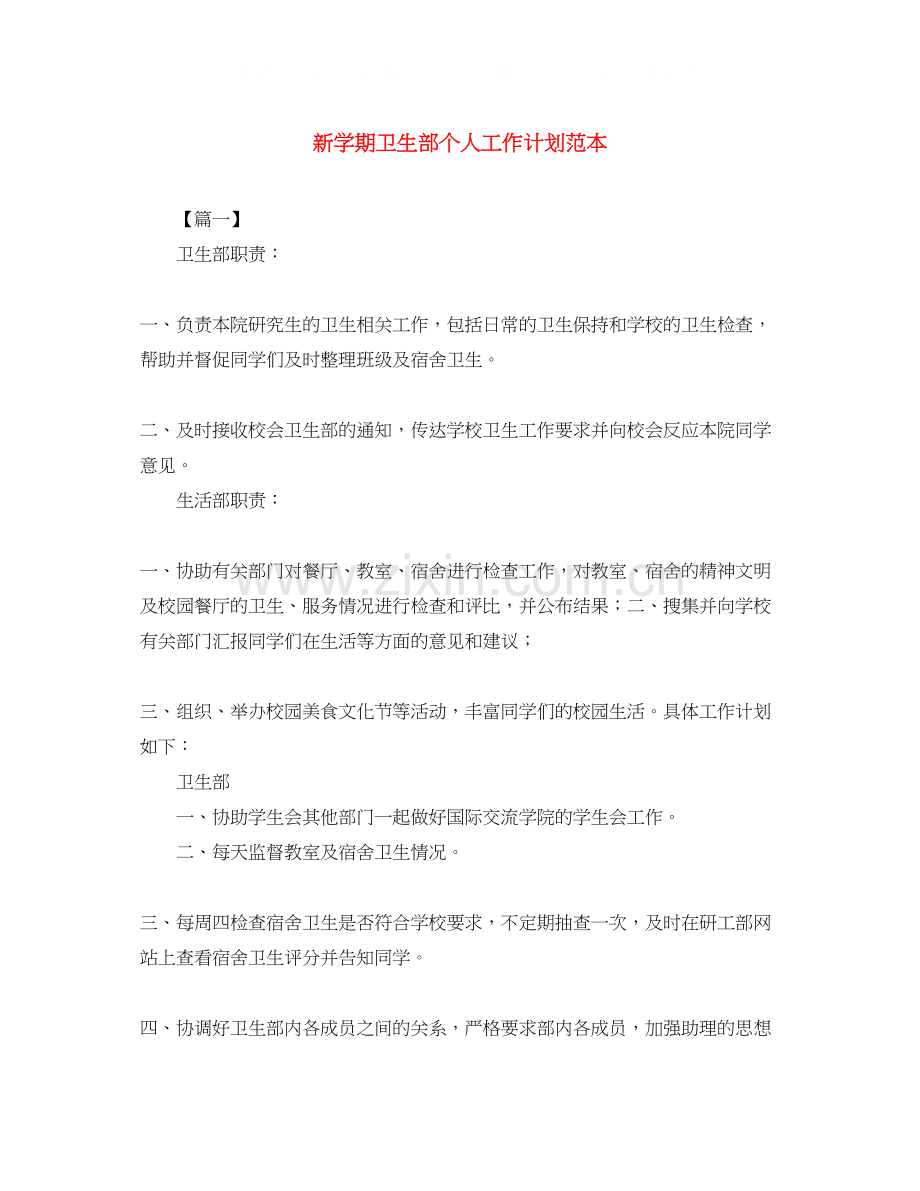 新学期卫生部个人工作计划范本.docx_第1页