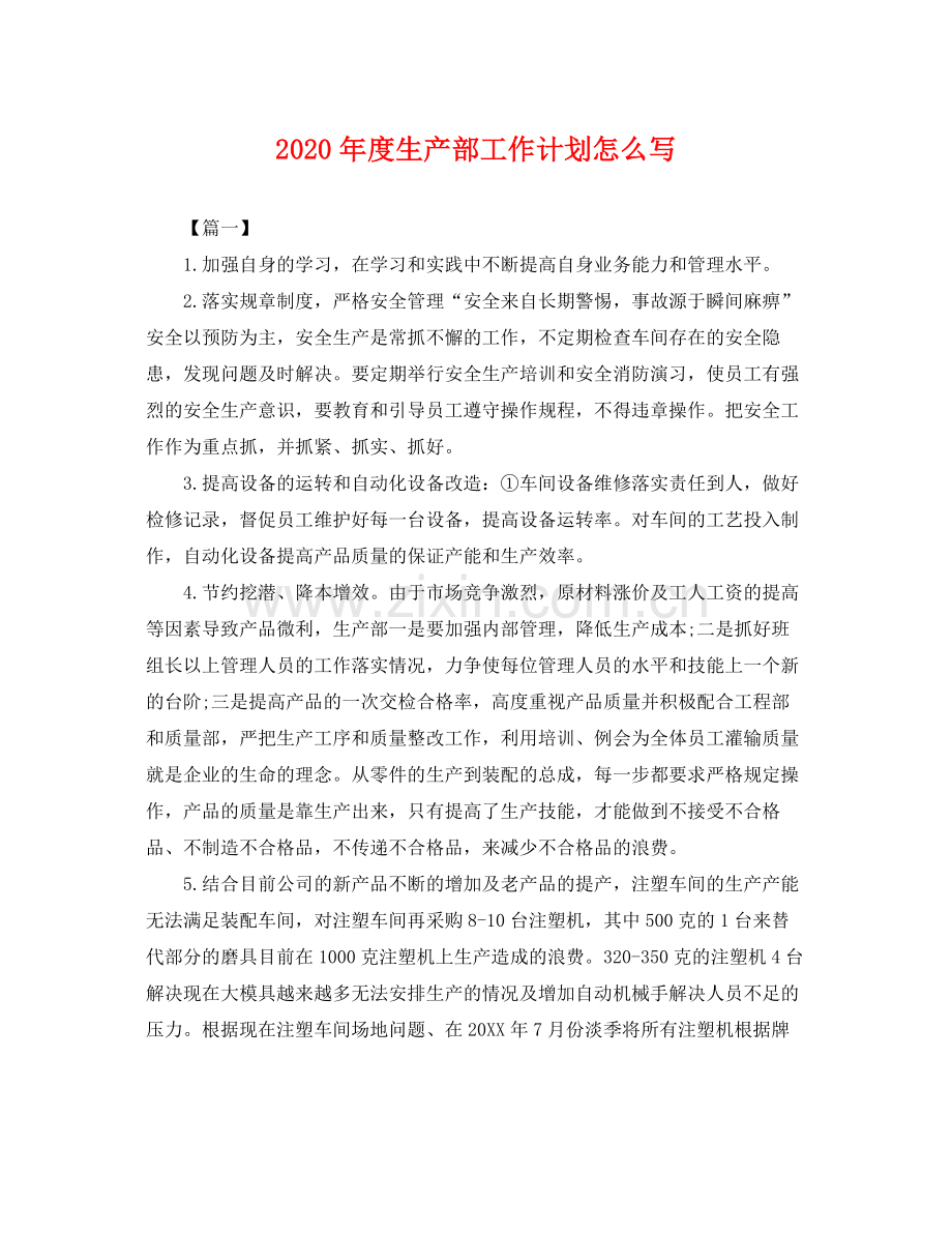 2020年度生产部工作计划怎么写 .docx_第1页