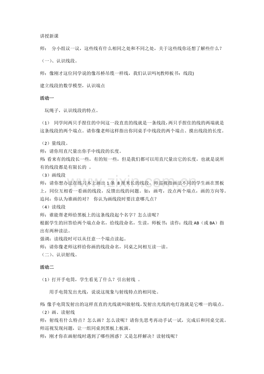 小学数学北师大2011课标版四年级线的认识-讲授新课.docx_第1页