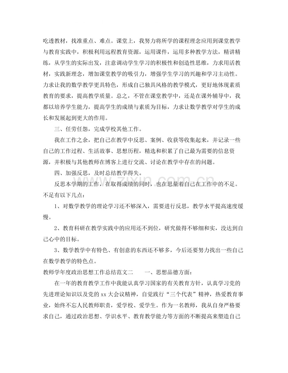 教师学年度政治思想工作总结.docx_第2页