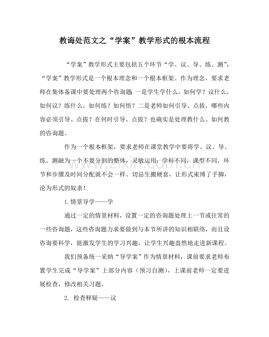 教导处范文“学案”教学模式的基本流程.doc_第1页