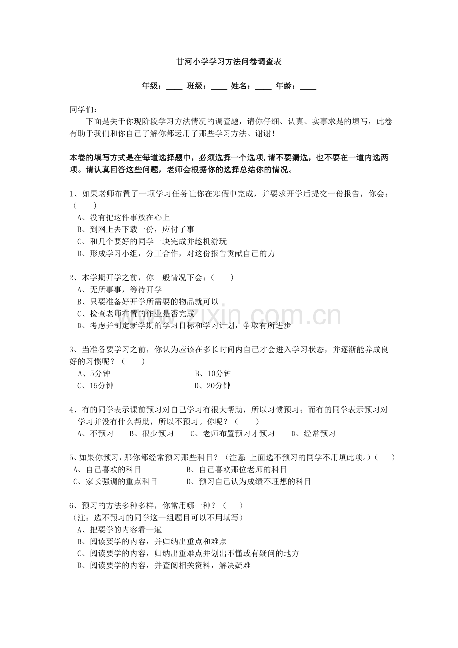 学生学习方法问卷调查表.doc_第1页