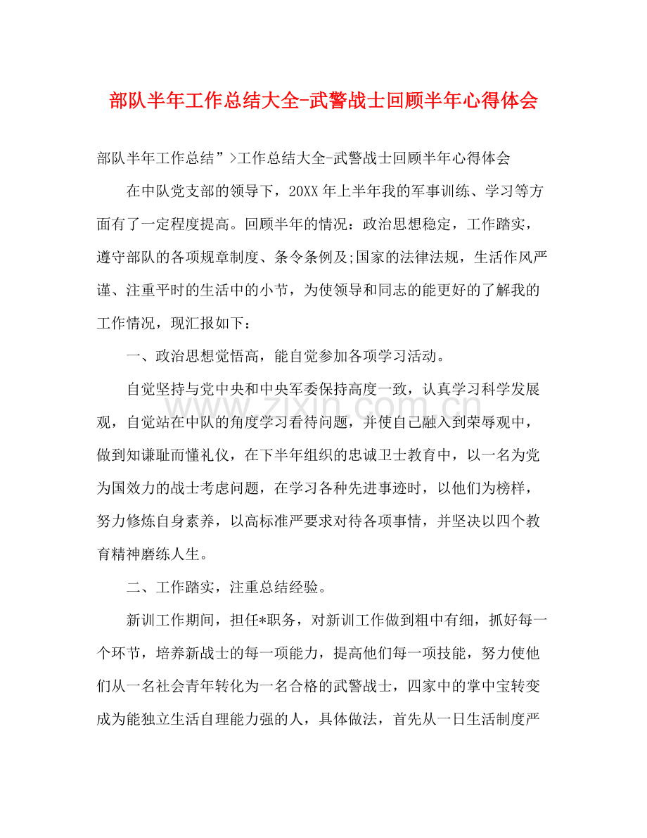 部队半年工作总结大全武警战士回顾半年心得体会.docx_第1页