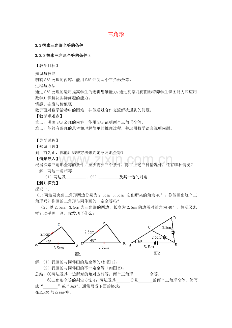 七年级数学下册 3.3.3 探索三角形全等的条件教案3 （新版）北师大版-（新版）北师大版初中七年级下册数学教案.doc_第1页