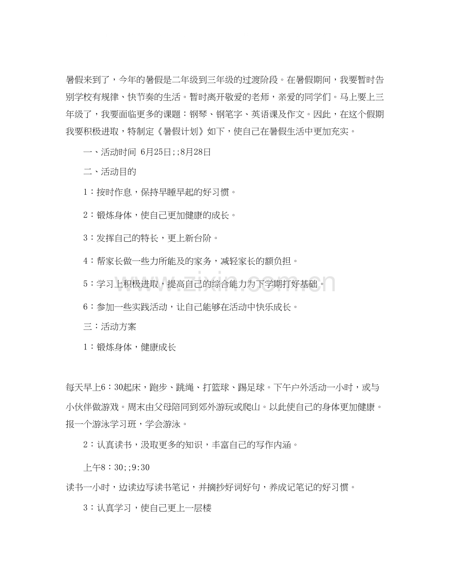 关于小学生暑假生活学习计划表标准版.docx_第2页