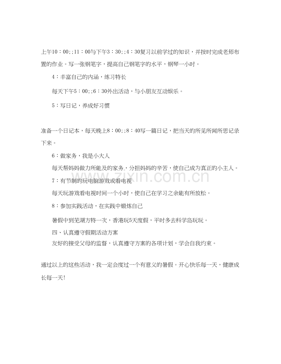 关于小学生暑假生活学习计划表标准版.docx_第3页