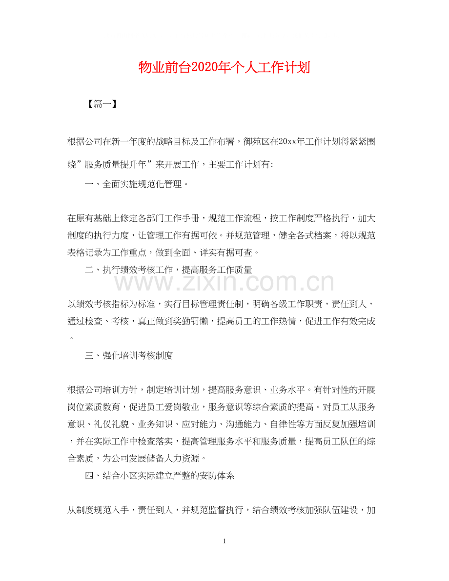 物业前台年个人工作计划.docx_第1页