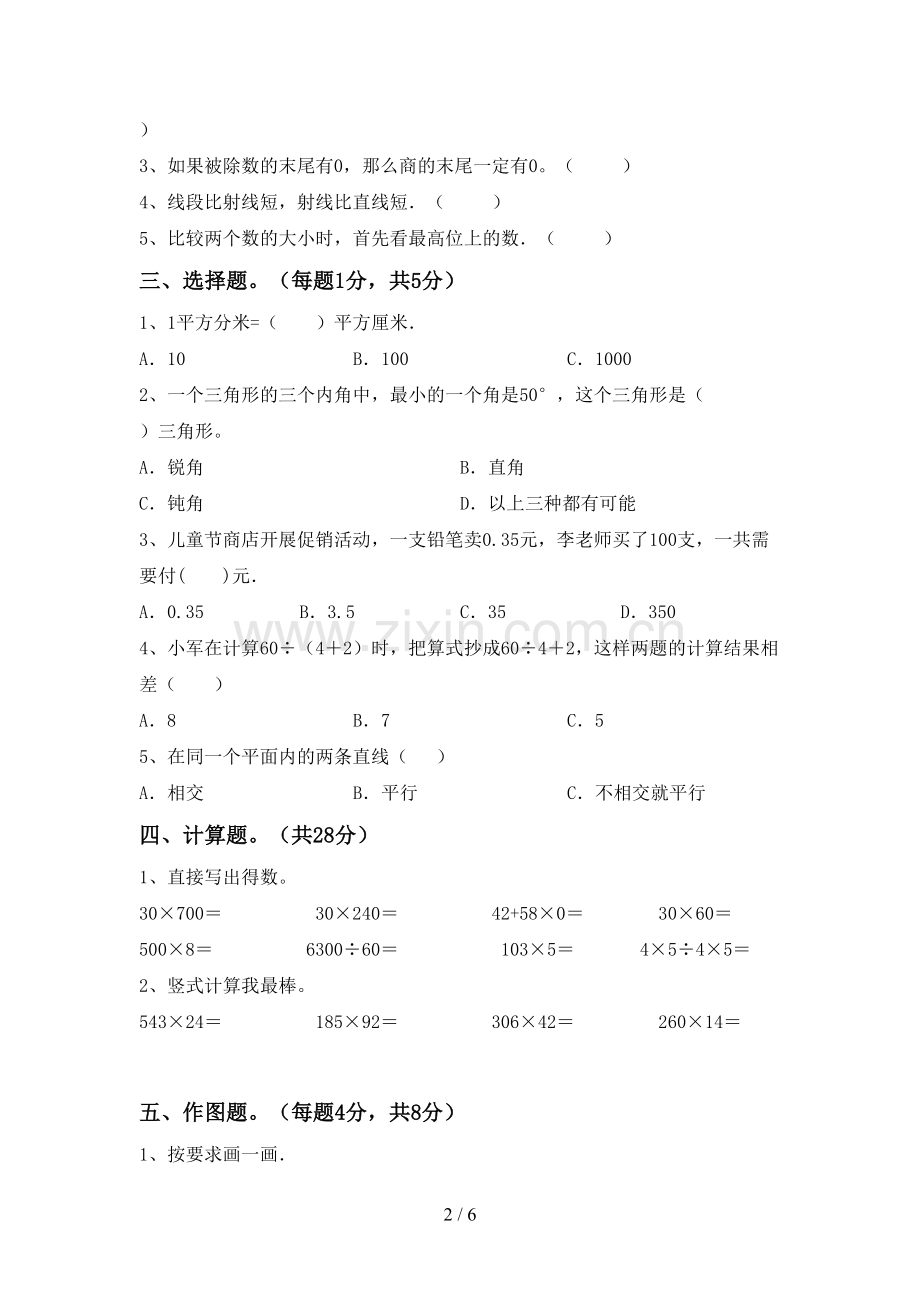 人教版四年级数学下册期末考试卷【及参考答案】.doc_第2页