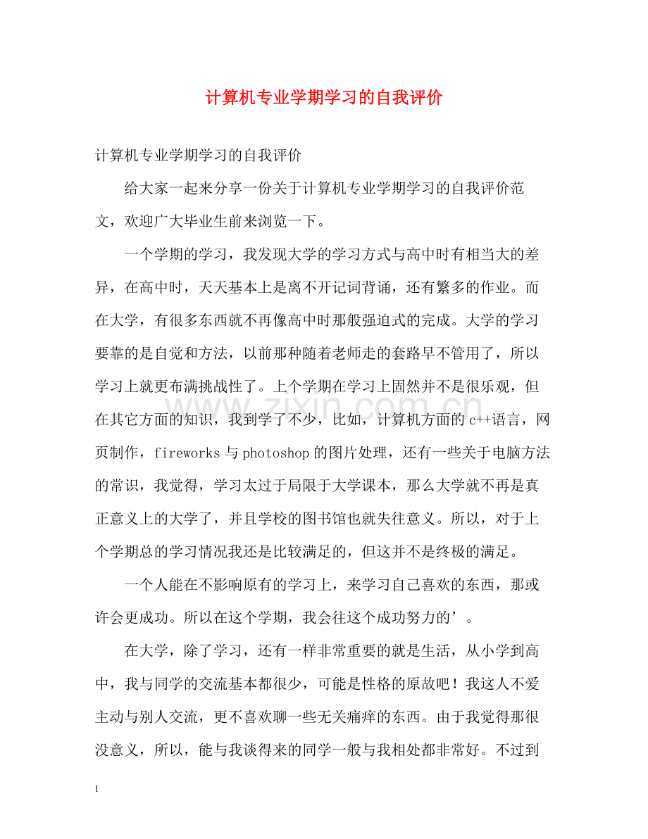 计算机专业学期学习的自我评价.docx_第1页