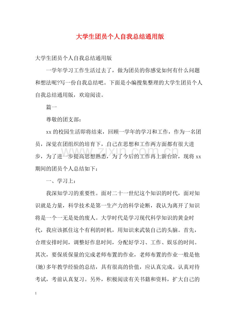 大学生团员个人自我总结通用版2).docx_第1页