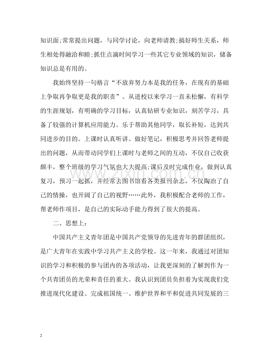 大学生团员个人自我总结通用版2).docx_第2页