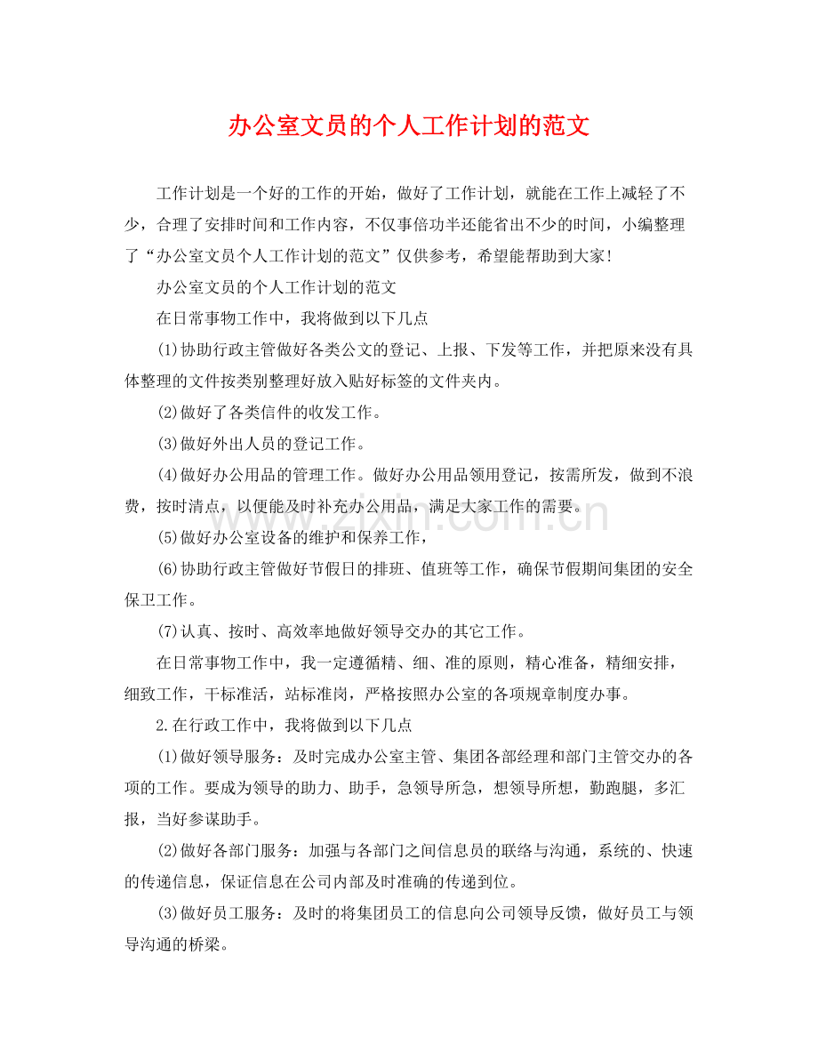 办公室文员的个人工作计划的范文 .docx_第1页